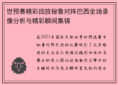 世预赛精彩回放秘鲁对阵巴西全场录像分析与精彩瞬间集锦