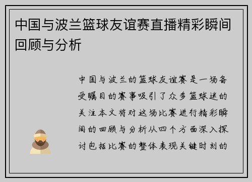 中国与波兰篮球友谊赛直播精彩瞬间回顾与分析