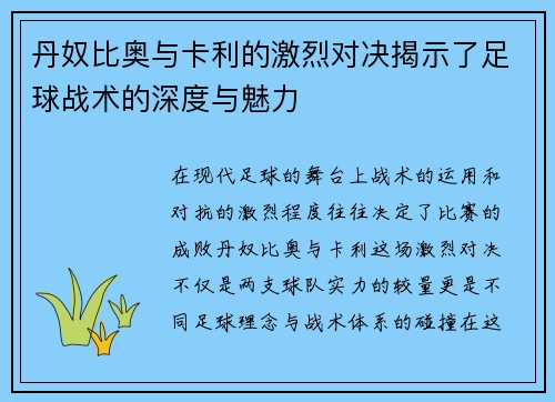 丹奴比奥与卡利的激烈对决揭示了足球战术的深度与魅力