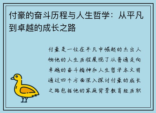 付豪的奋斗历程与人生哲学：从平凡到卓越的成长之路