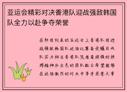 亚运会精彩对决香港队迎战强敌韩国队全力以赴争夺荣誉