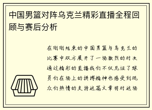 中国男篮对阵乌克兰精彩直播全程回顾与赛后分析