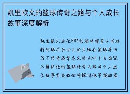 凯里欧文的篮球传奇之路与个人成长故事深度解析