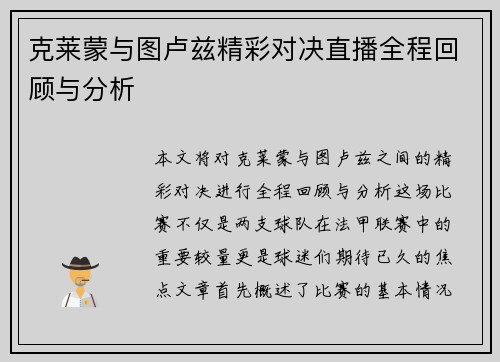 克莱蒙与图卢兹精彩对决直播全程回顾与分析
