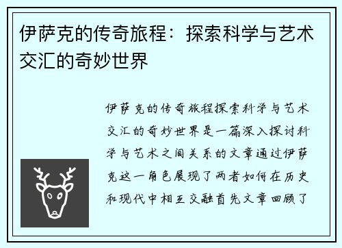 伊萨克的传奇旅程：探索科学与艺术交汇的奇妙世界