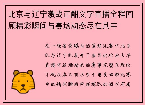 北京与辽宁激战正酣文字直播全程回顾精彩瞬间与赛场动态尽在其中