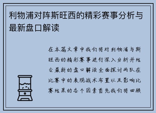 利物浦对阵斯旺西的精彩赛事分析与最新盘口解读