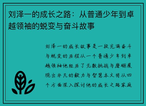 刘泽一的成长之路：从普通少年到卓越领袖的蜕变与奋斗故事