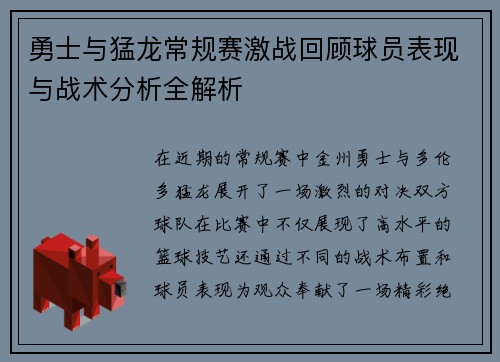 勇士与猛龙常规赛激战回顾球员表现与战术分析全解析