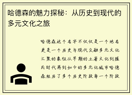 哈德森的魅力探秘：从历史到现代的多元文化之旅