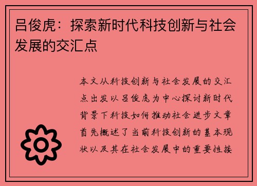 吕俊虎：探索新时代科技创新与社会发展的交汇点