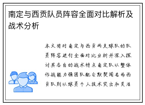 南定与西贡队员阵容全面对比解析及战术分析