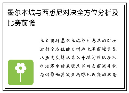 墨尔本城与西悉尼对决全方位分析及比赛前瞻