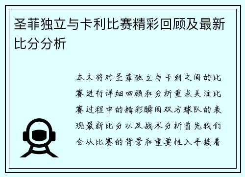 圣菲独立与卡利比赛精彩回顾及最新比分分析