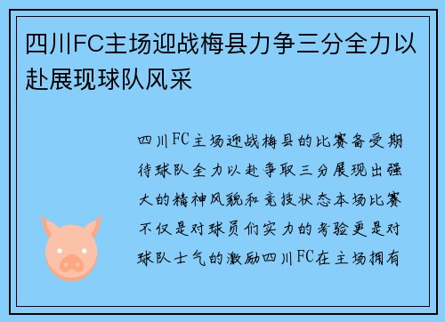 四川FC主场迎战梅县力争三分全力以赴展现球队风采