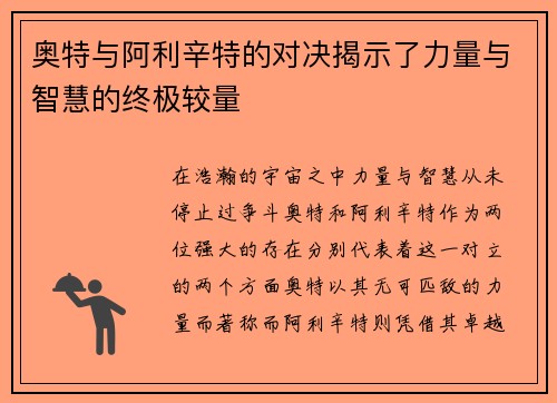 奥特与阿利辛特的对决揭示了力量与智慧的终极较量