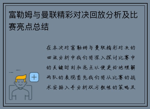 富勒姆与曼联精彩对决回放分析及比赛亮点总结