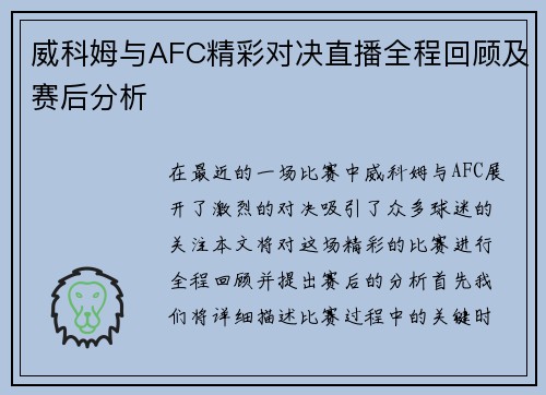 威科姆与AFC精彩对决直播全程回顾及赛后分析