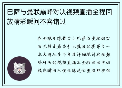 巴萨与曼联巅峰对决视频直播全程回放精彩瞬间不容错过
