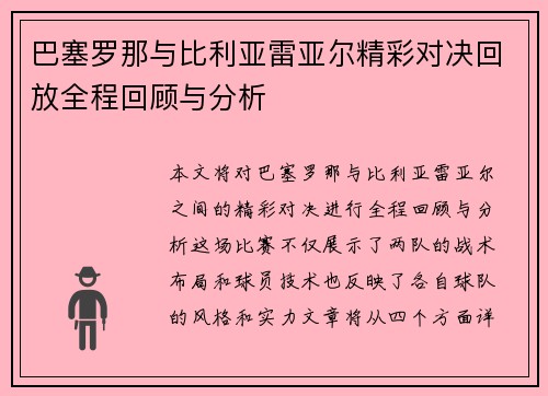 巴塞罗那与比利亚雷亚尔精彩对决回放全程回顾与分析