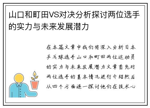 山口和町田VS对决分析探讨两位选手的实力与未来发展潜力