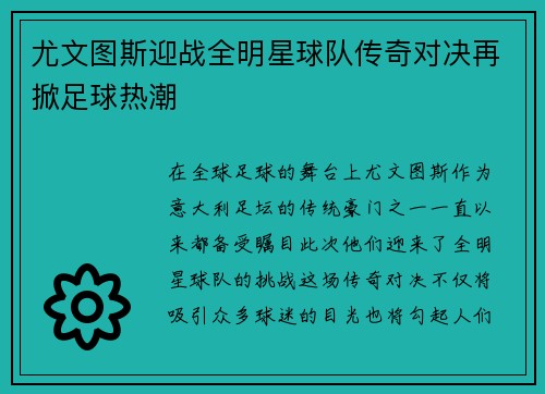 尤文图斯迎战全明星球队传奇对决再掀足球热潮