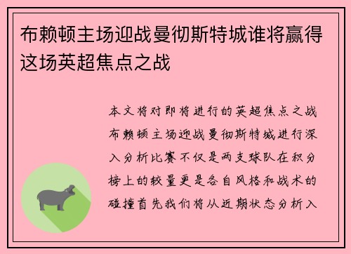 布赖顿主场迎战曼彻斯特城谁将赢得这场英超焦点之战