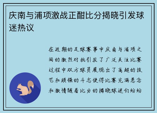 庆南与浦项激战正酣比分揭晓引发球迷热议