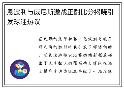 恩波利与威尼斯激战正酣比分揭晓引发球迷热议